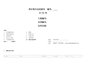 惠记中国建筑项目每月总结报告格式1