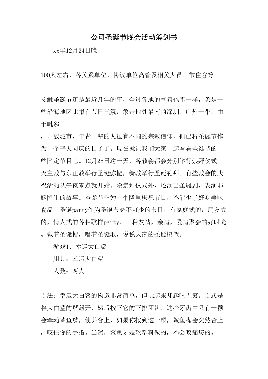 公司圣诞节晚会活动策划书.doc_第1页