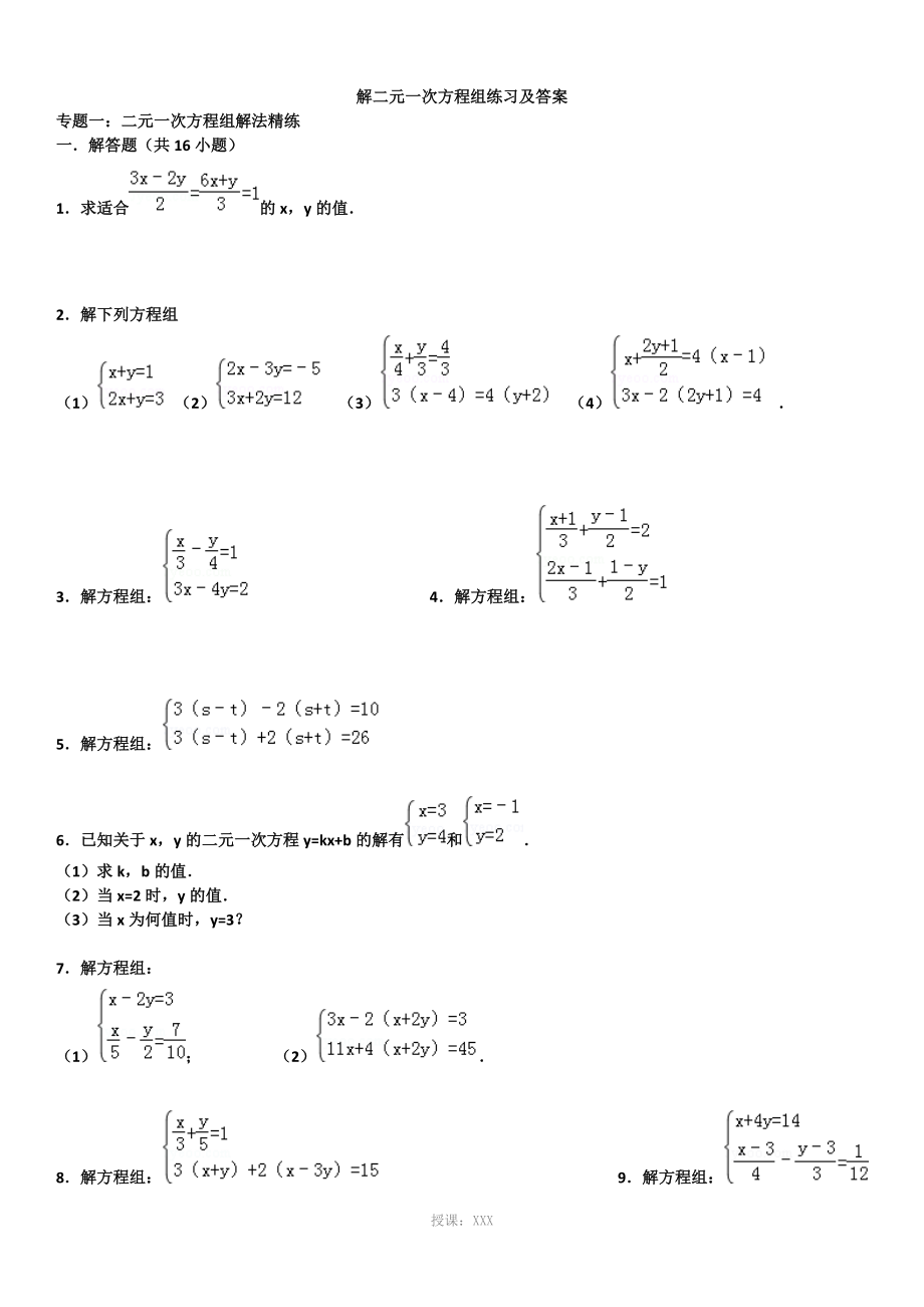 二元一次方程组(例题、解方程组、练习及答案)_第1页