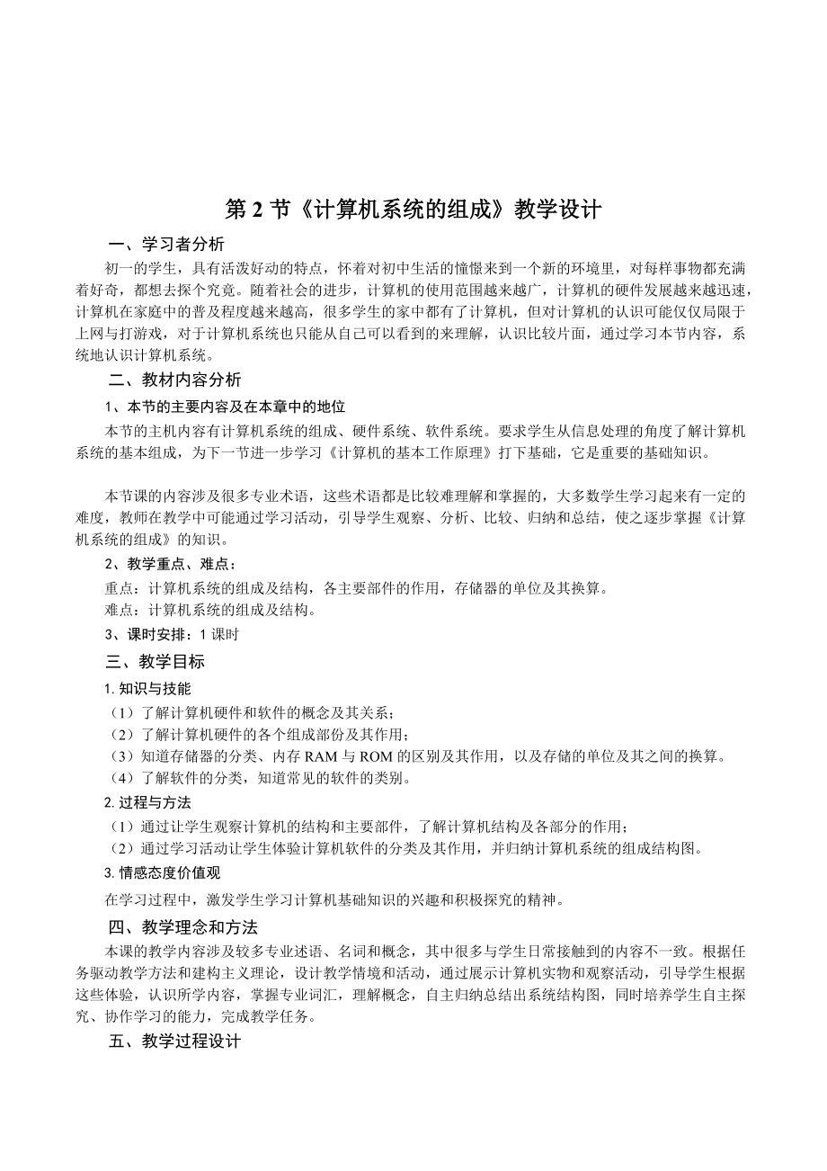 初中信息技术七年级《计算机系统的组成》表格式教案附教学反思_第1页