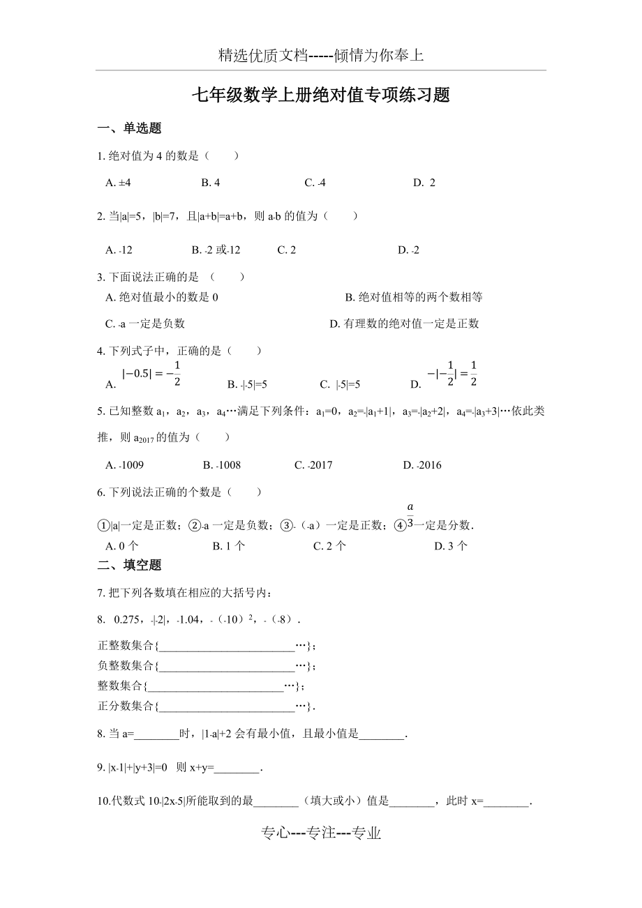 七年级数学上册绝对值专项练习题(共4页)_第1页