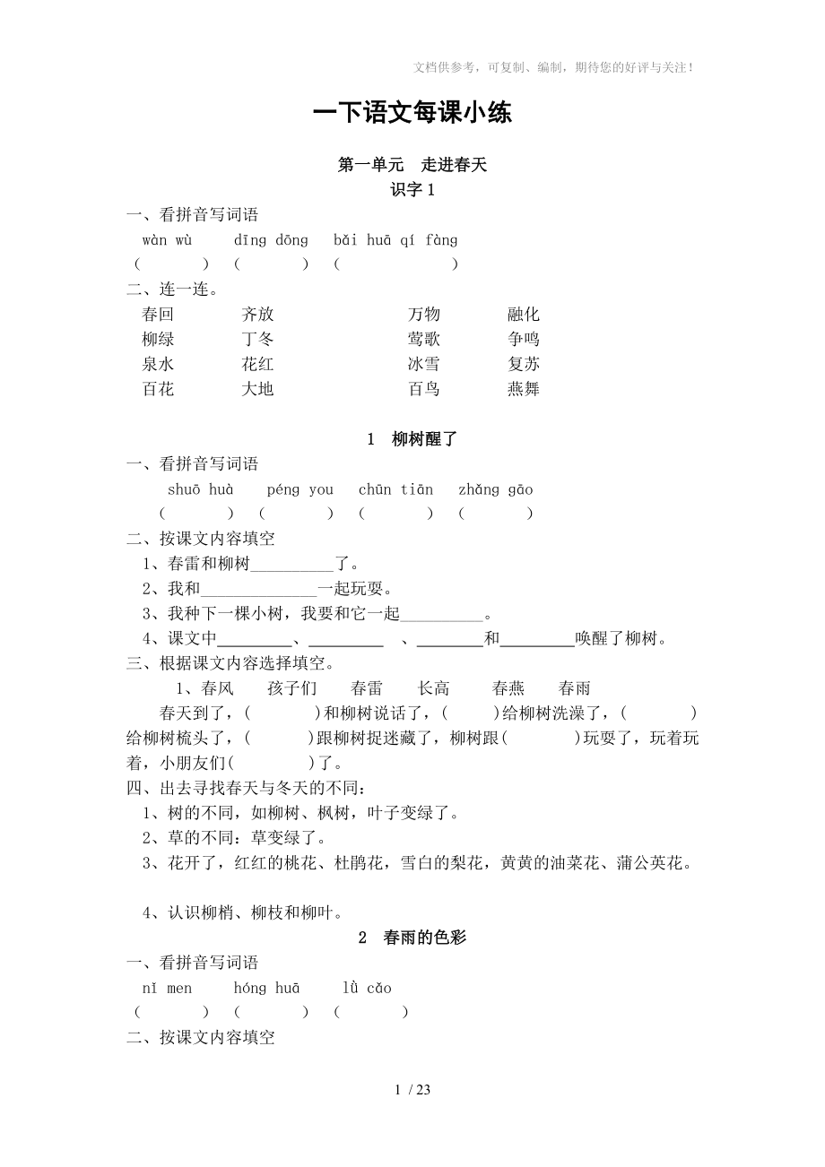 一年級下冊語文全冊課課練習題_第1頁