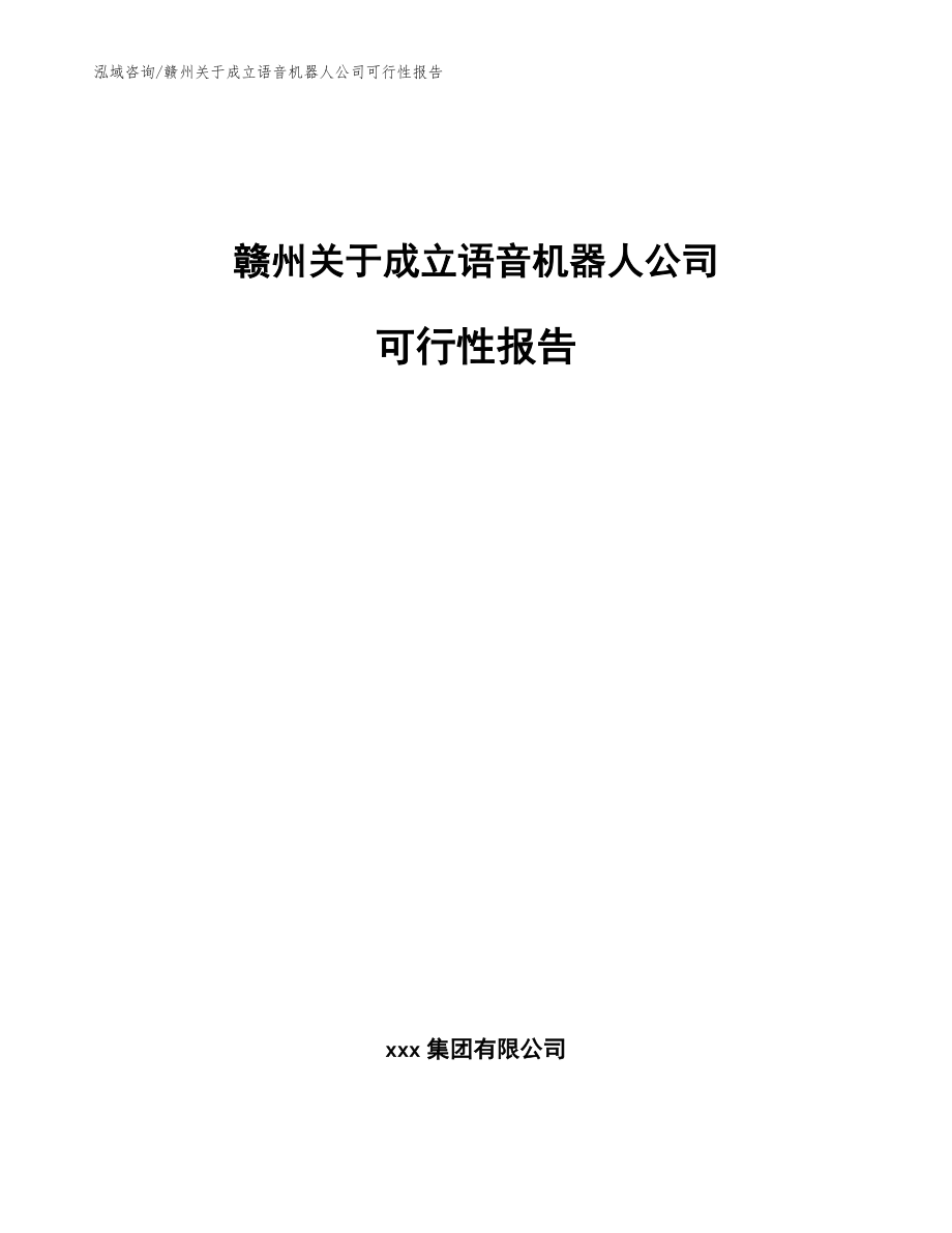 赣州关于成立语音机器人公司可行性报告（范文参考）_第1页