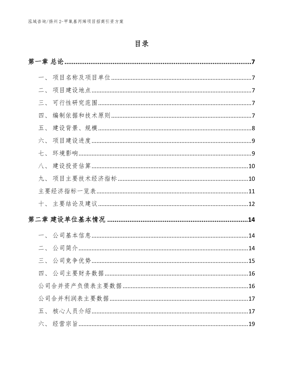 扬州2-甲氧基丙烯项目招商引资方案【模板范文】_第1页