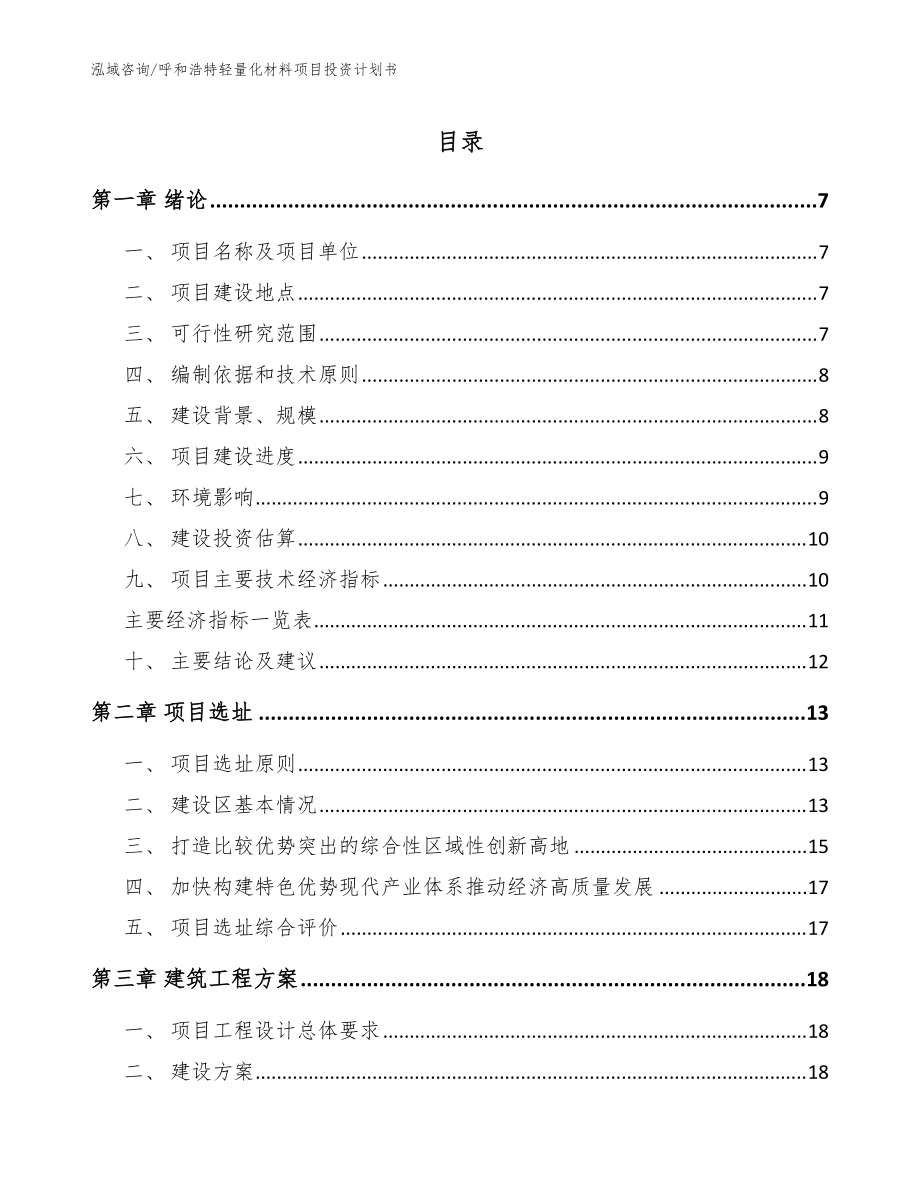 呼和浩特轻量化材料项目投资计划书【模板范本】_第1页