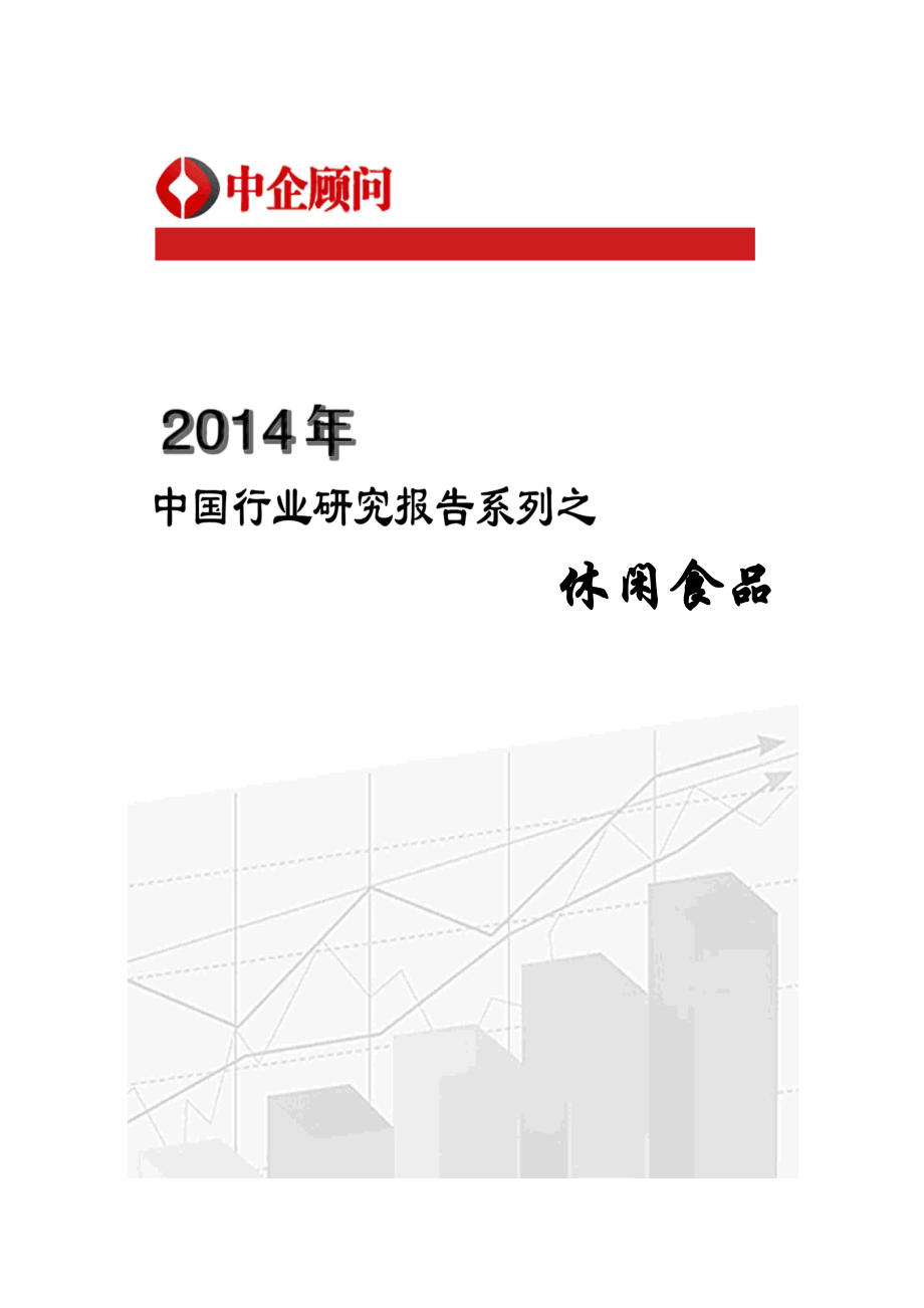 XXXX-2020年中国休闲食品行业监测与投资前景评估报告_第1页