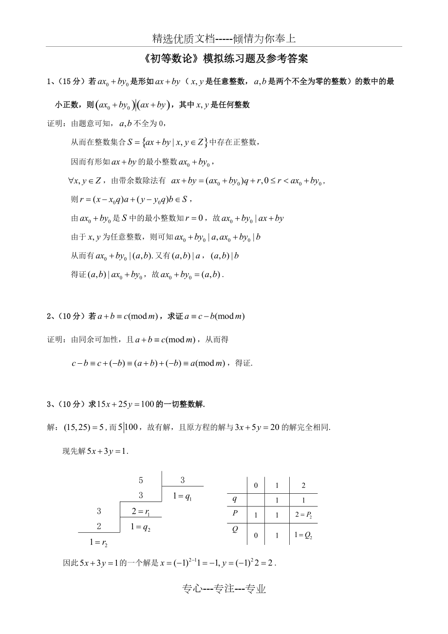 《初等數(shù)論》期末模擬試題(共6頁(yè))_第1頁(yè)