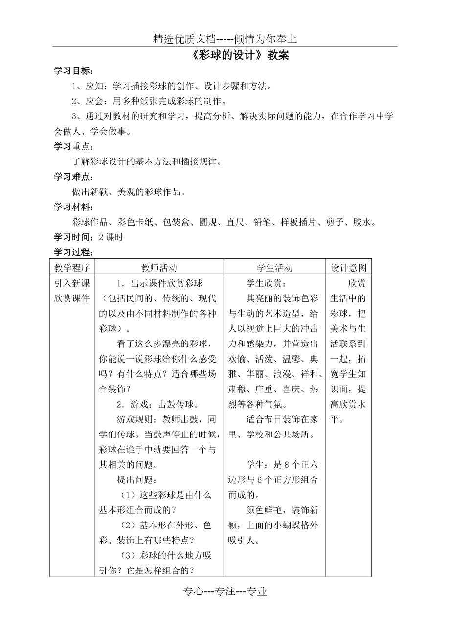 《彩球的設(shè)計(jì)》參考教案(共4頁)_第1頁