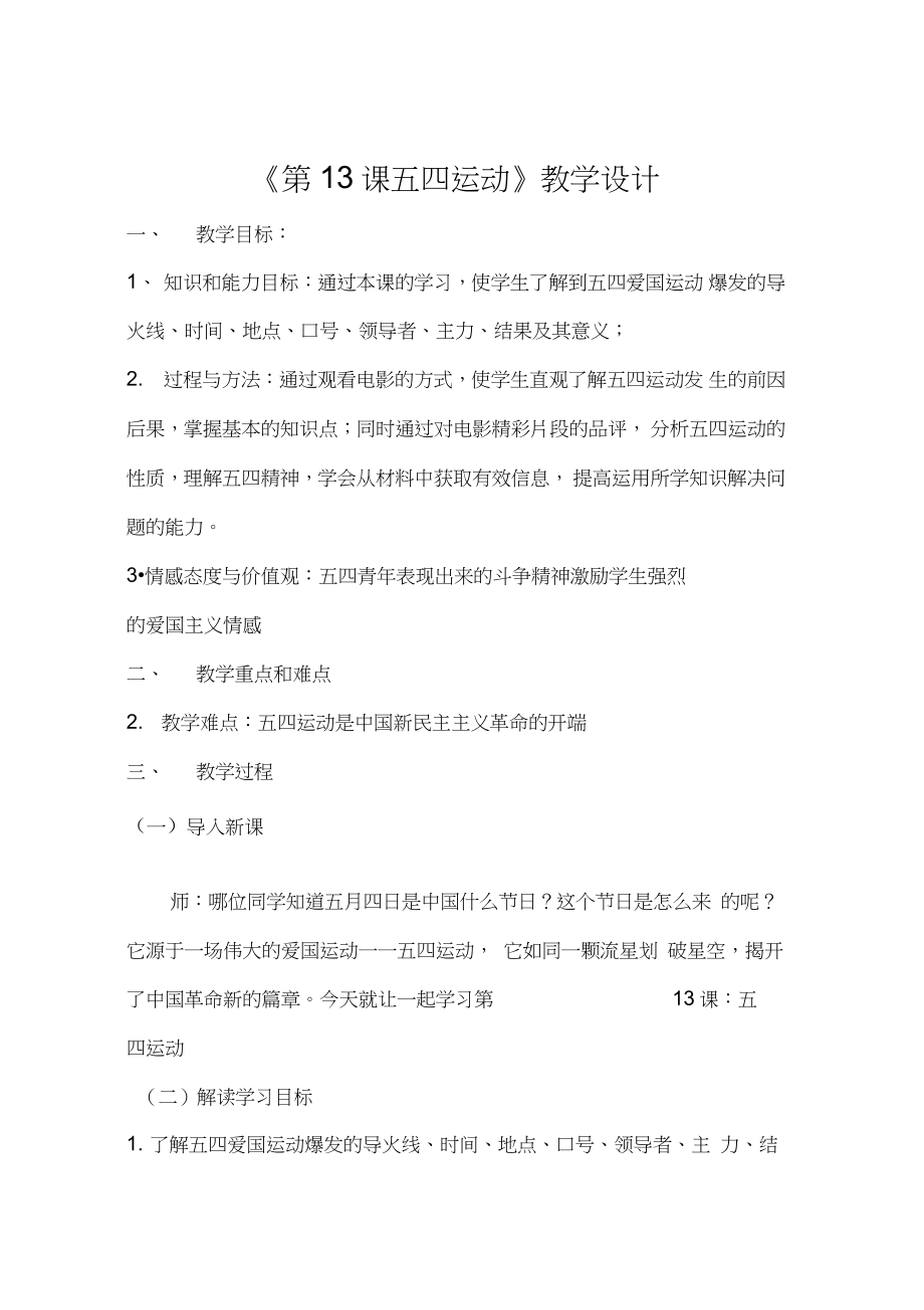 (部編)人教版初中八年級歷史上冊《第13課五四運(yùn)動》優(yōu)質(zhì)課獲獎教案_0_第1頁