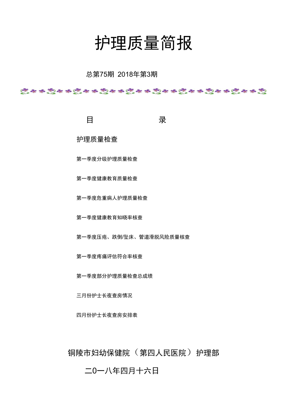 护理质量简报_第1页