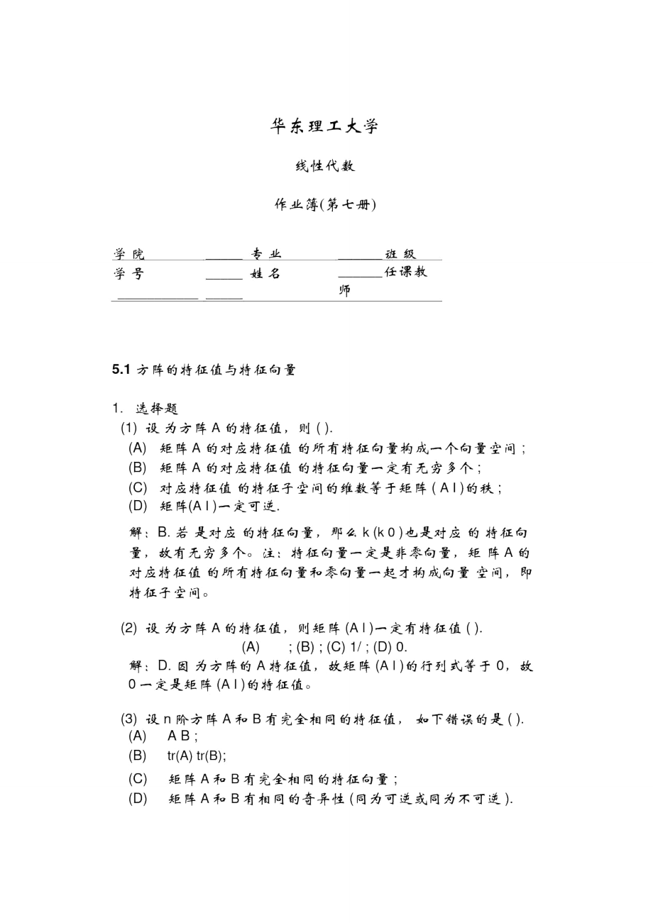 华东理工大学2010线性代数答案第7册_第1页