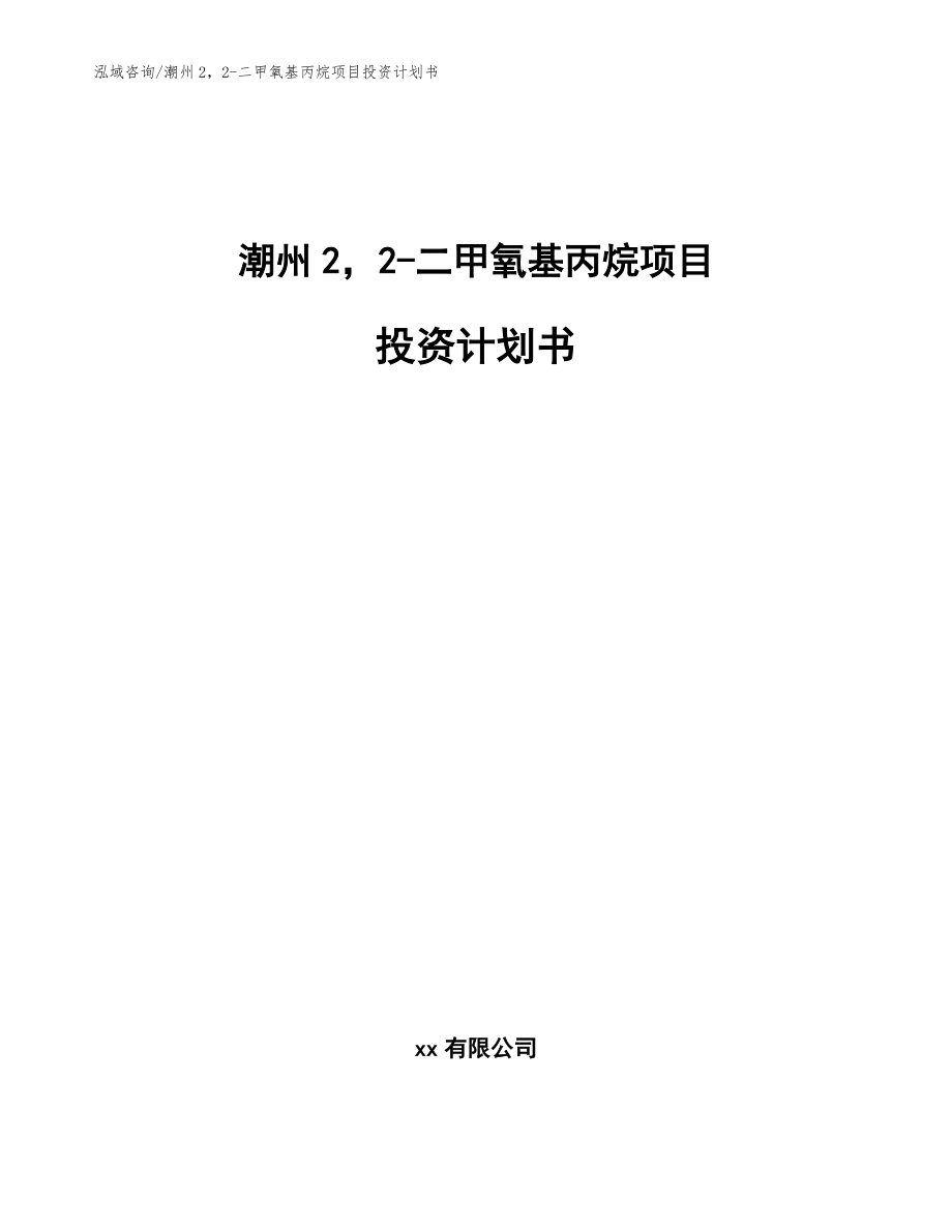 潮州22-二甲氧基丙烷项目投资计划书_模板范文_第1页