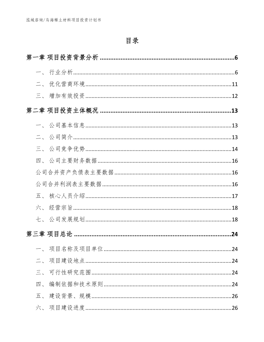 乌海稀土材料项目投资计划书参考模板_第1页