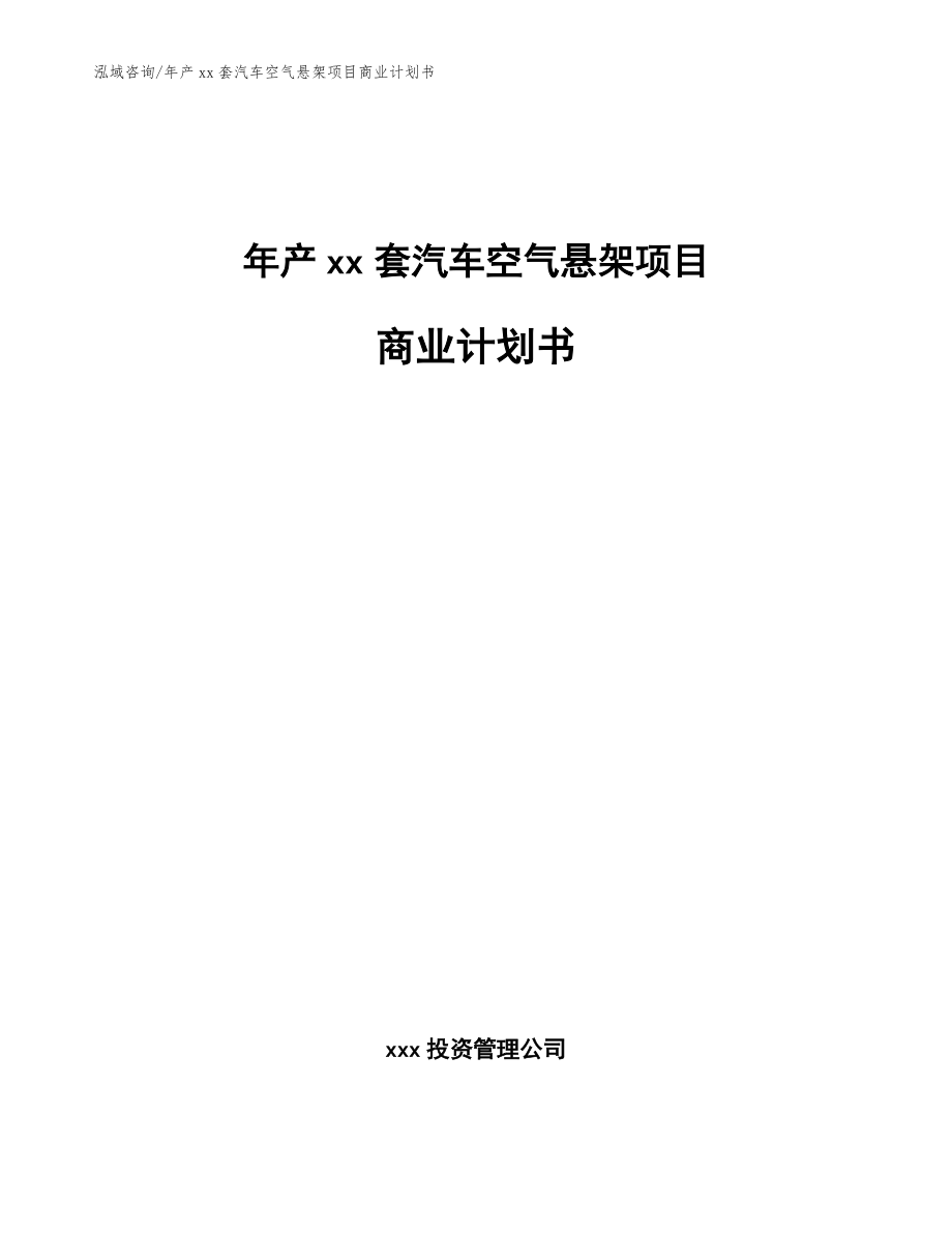 年产xx套汽车空气悬架项目商业计划书【范文模板】_第1页