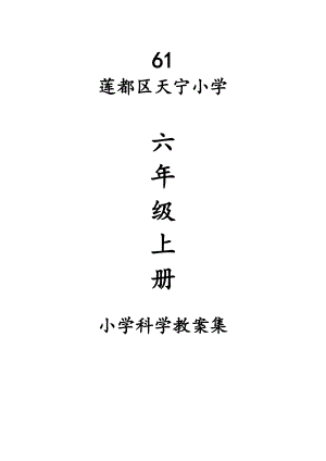 教科版六年級(jí)上冊(cè)科學(xué)教案蓮都區(qū)天寧小學(xué)