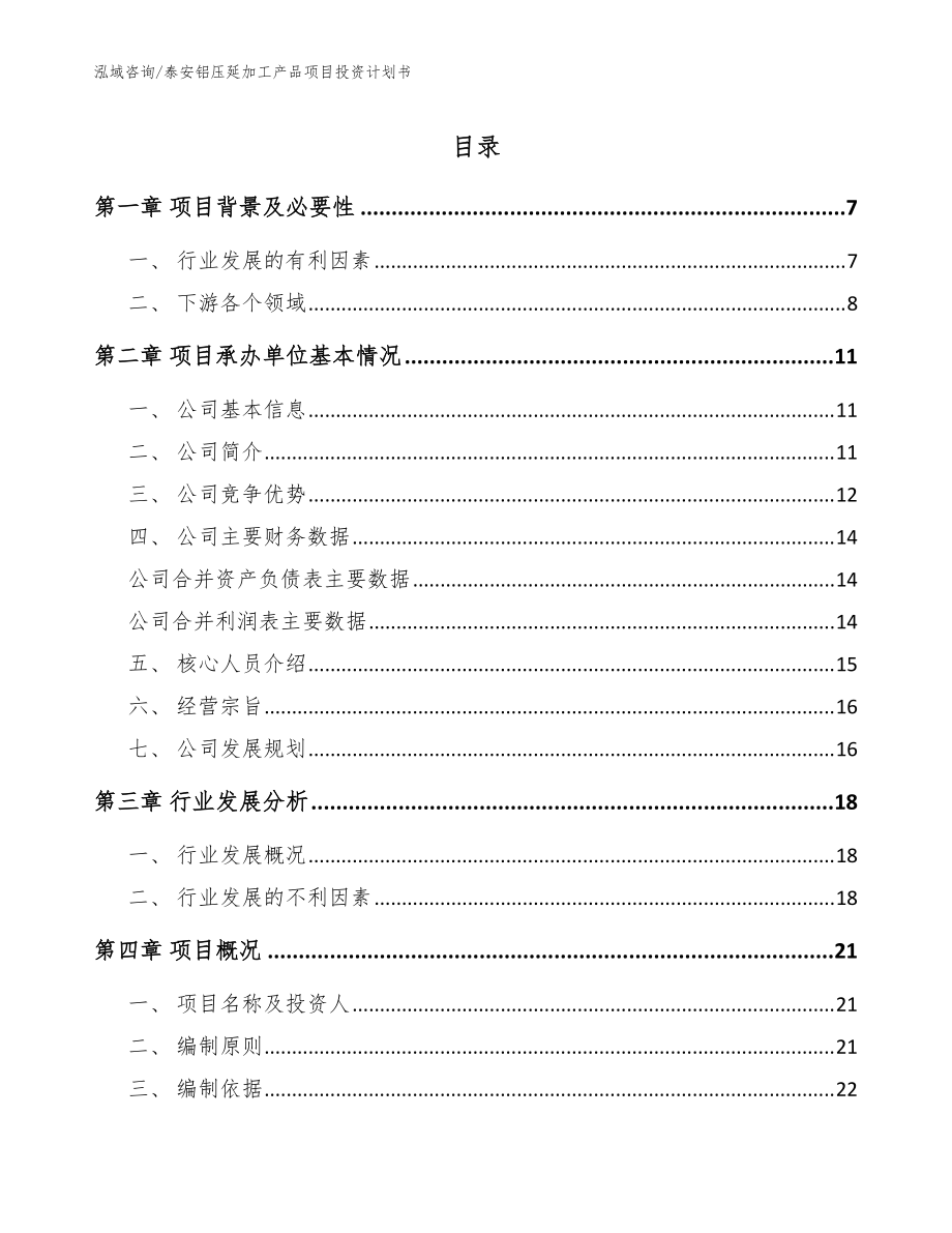 泰安铝压延加工产品项目投资计划书_范文模板_第1页