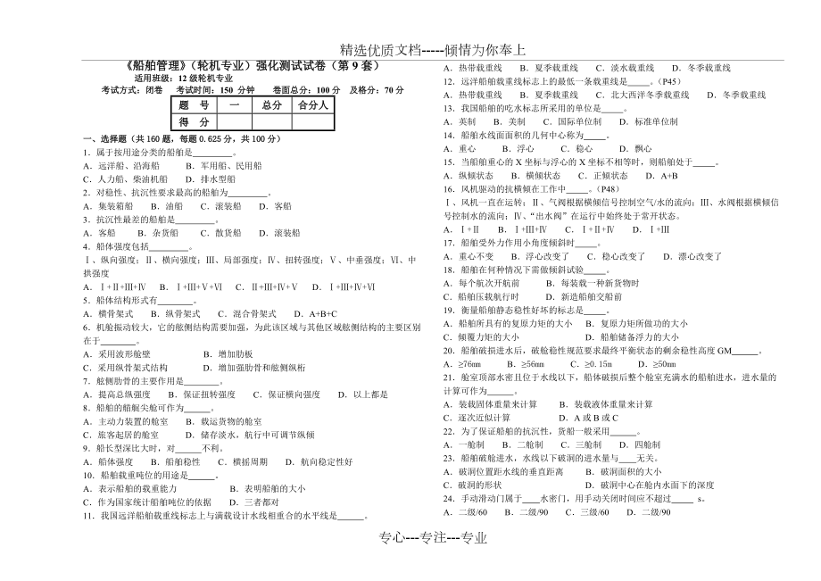 《船舶管理》12級(jí)輪機(jī)專業(yè)強(qiáng)化測(cè)試試卷(第9套)(共9頁(yè))_第1頁(yè)