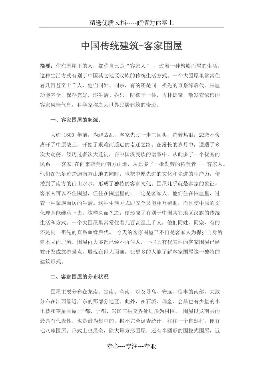 中国传统建筑(共4页)_第1页