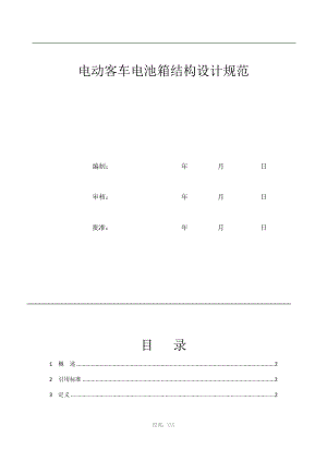 電動(dòng)客車電池箱結(jié)構(gòu)設(shè)計(jì)規(guī)范