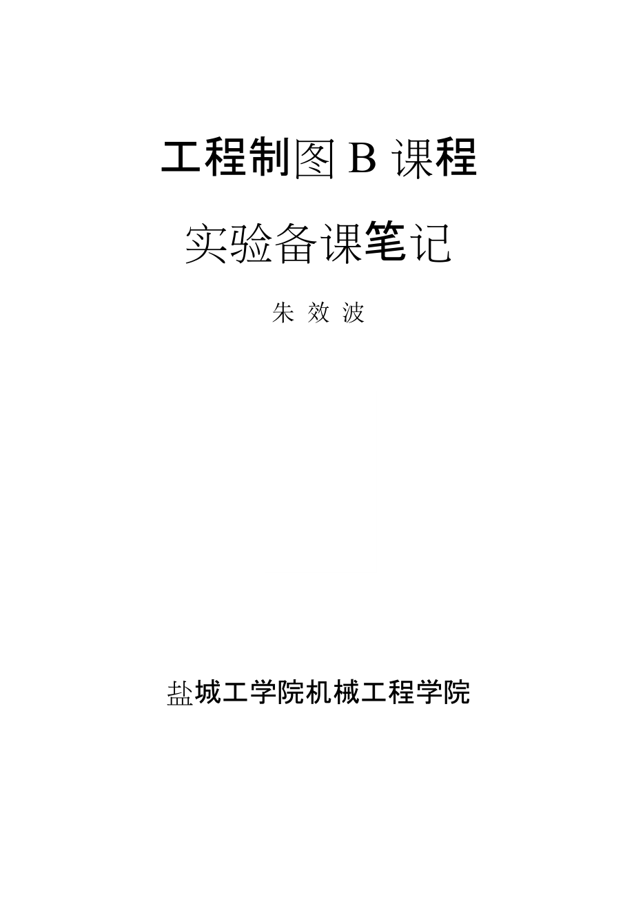 工程制图课程实验指导书撰写人刘道标_第1页
