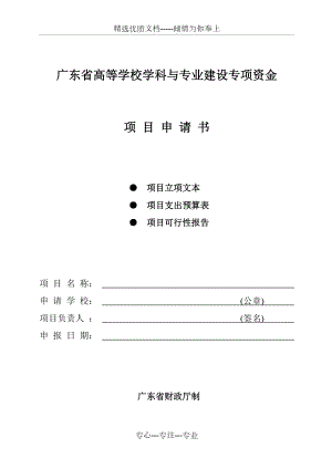 广东高等学校学科与专业建设专项资金项目申请书(共8页)
