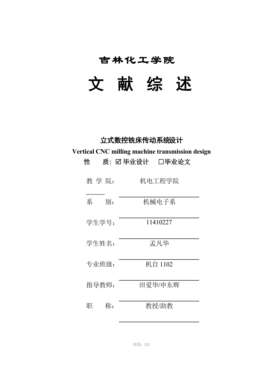 立式铣床设计文献_第1页