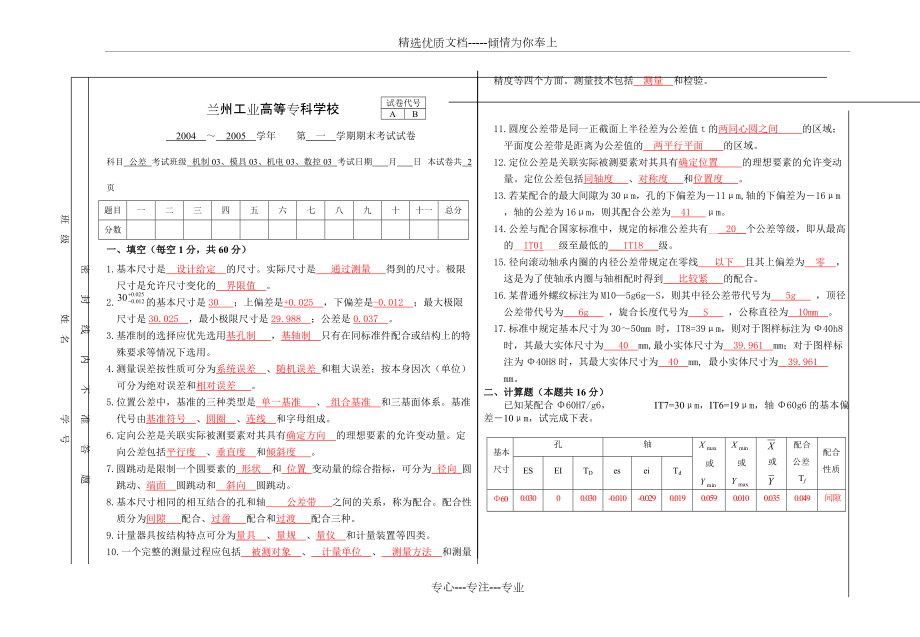 《公差配合與技術(shù)測量》試卷答案(共2頁)_第1頁