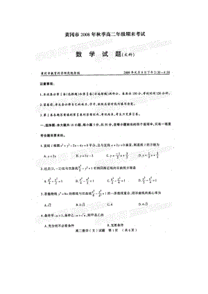 湖北省黄冈市2008-2009学年高二上学期期末考试数学试题（文科扫描版）