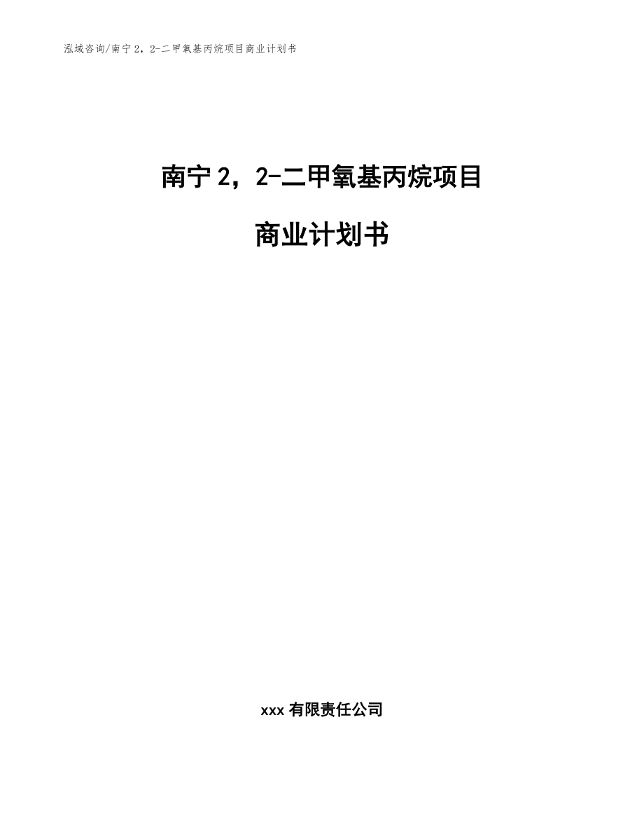 南宁22-二甲氧基丙烷项目商业计划书【模板参考】_第1页