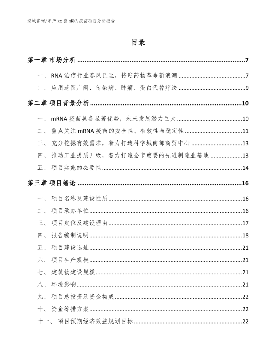 年产xx套mRNA疫苗项目分析报告_模板范本_第1页