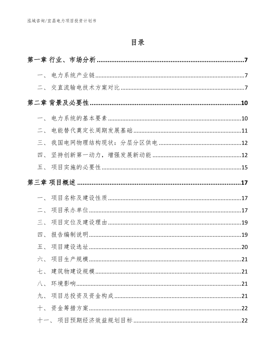 宜昌电力项目投资计划书模板范文_第1页