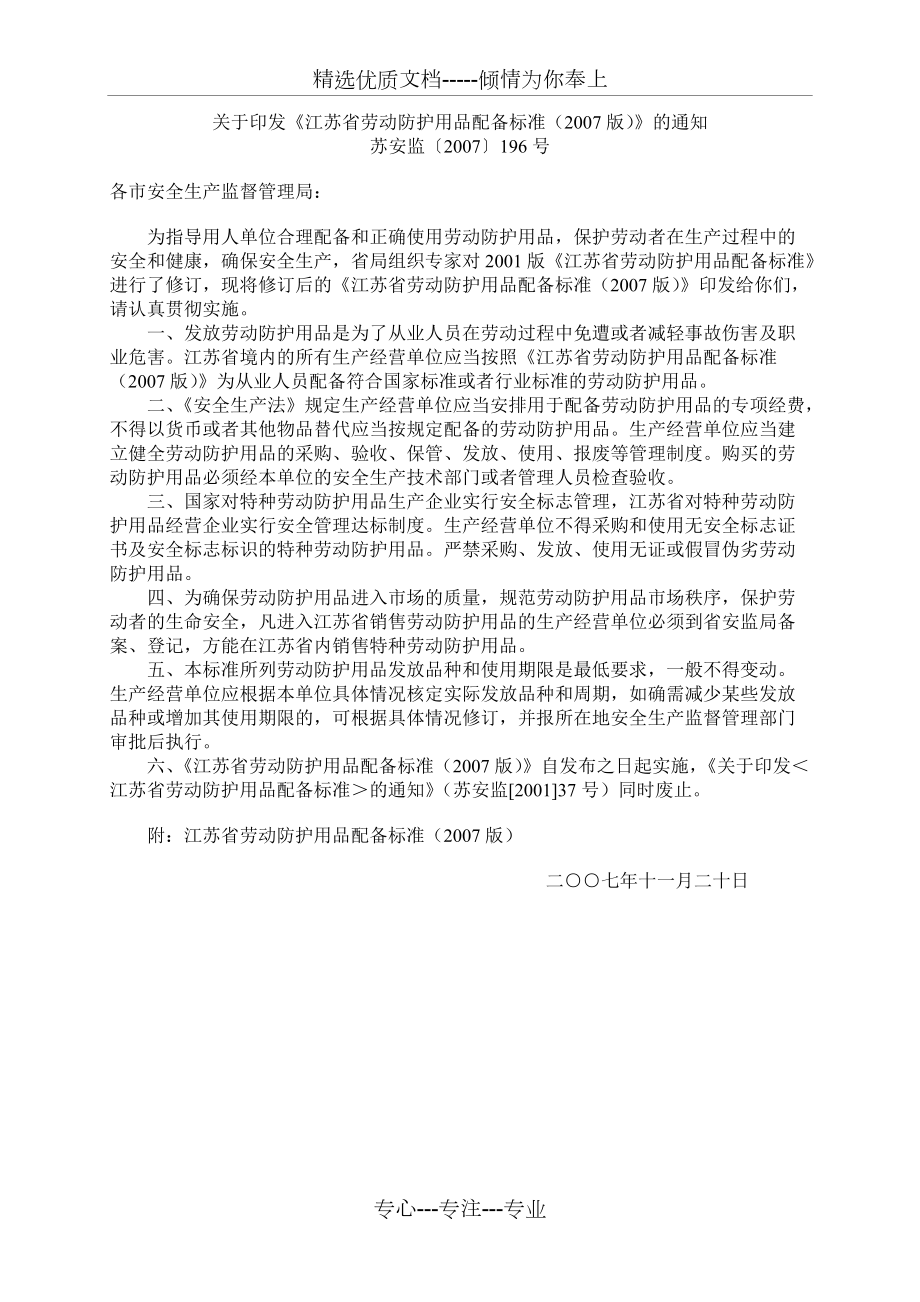 江苏省劳动防护用品配备标准(2007版)(共18页)_第1页