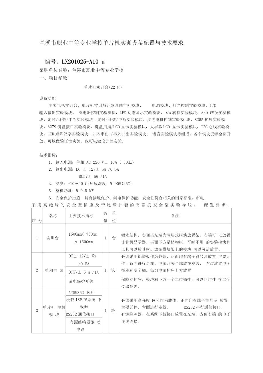 兰溪市职业中等专业学校单片机实训设备配置与技术要求_第1页