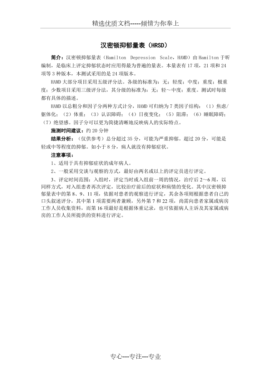 汉密顿抑郁量表(HRSD)(共1页)_第1页