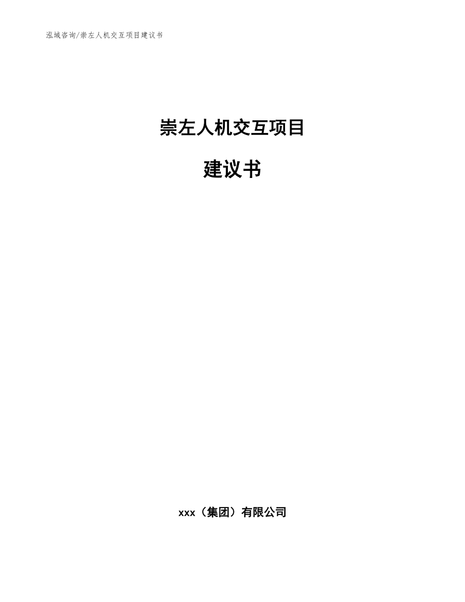 崇左人机交互项目建议书_参考模板_第1页