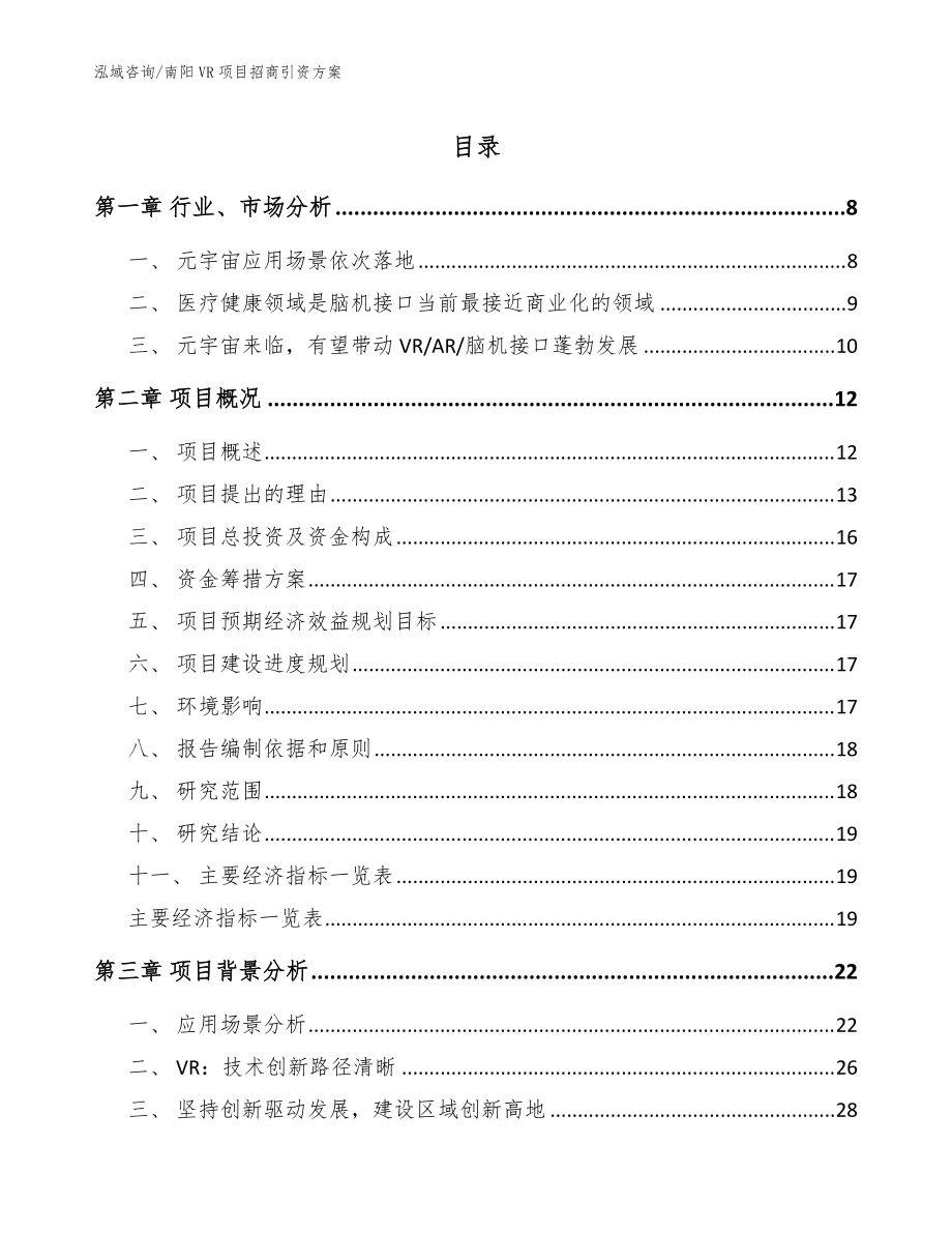 南阳VR项目招商引资方案（模板）_第1页