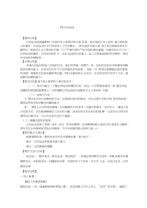 (部編)人教版初中八年級(jí)歷史上冊(cè)《第13課五四運(yùn)動(dòng)》公開課教案_5