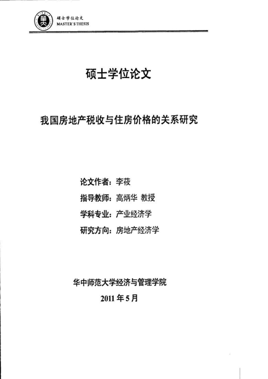 我國房地產(chǎn)稅收與住房價格的關(guān)系研究_第1頁