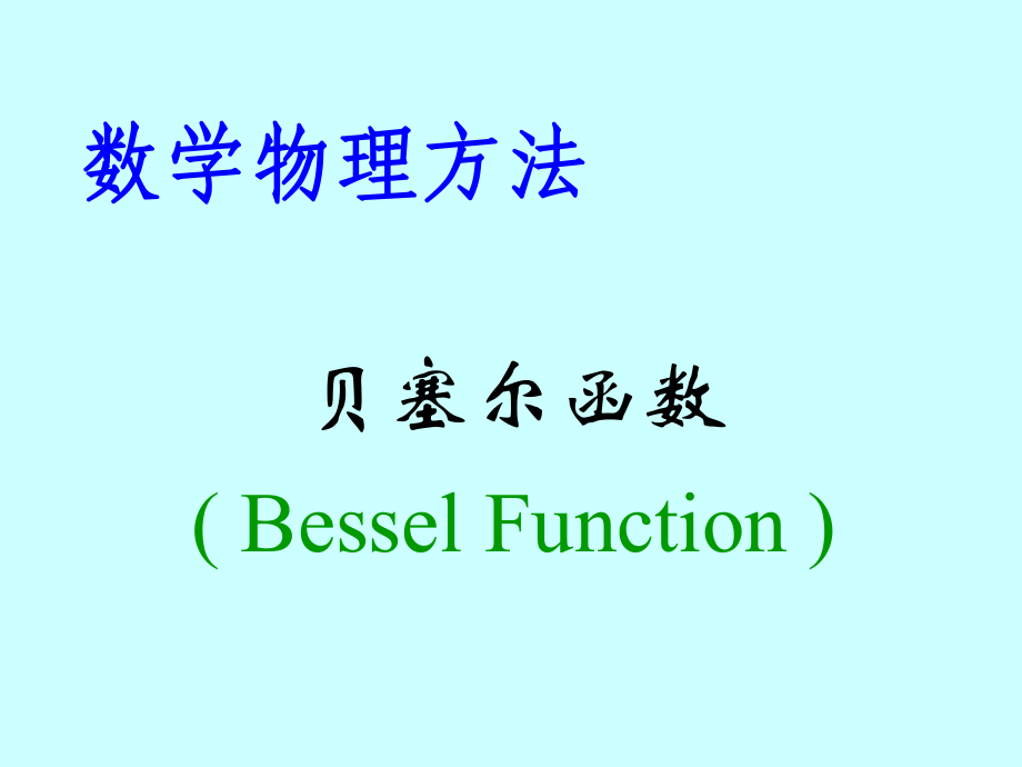 贝塞尔函数（ＰＰＴ）_第1页
