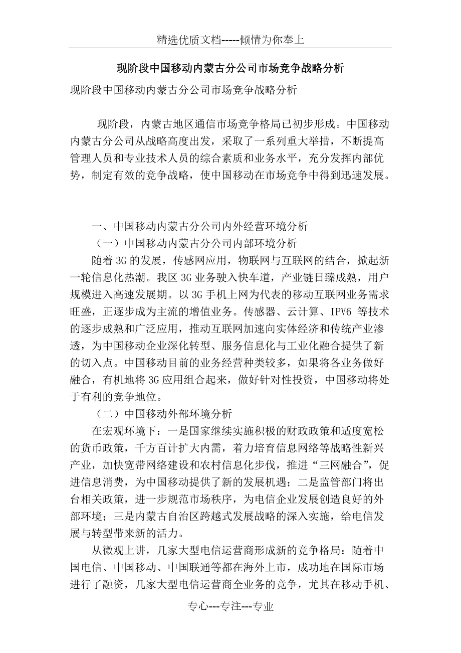 现阶段中国移动内蒙古分公司市场竞争战略分析(共5页)_第1页