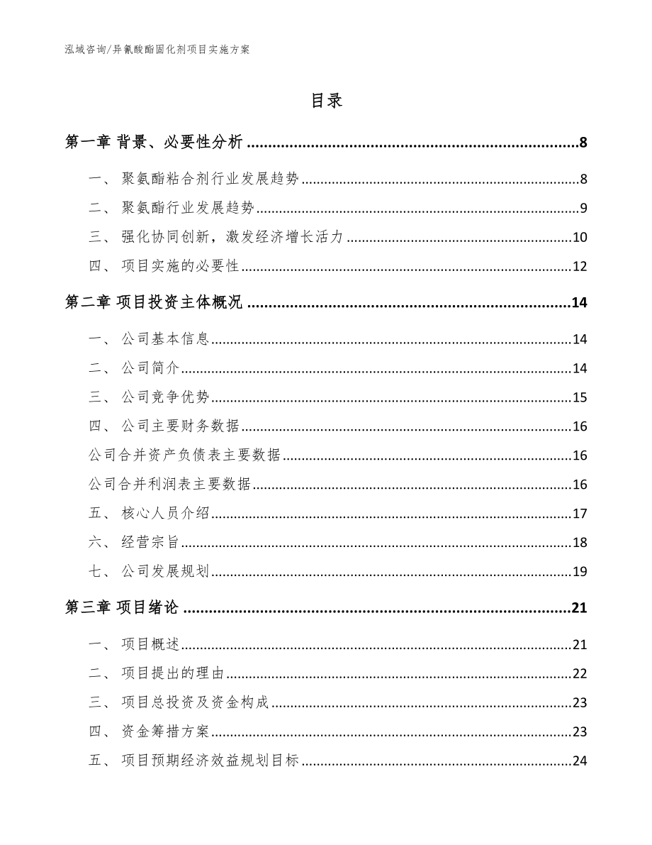 异氰酸酯固化剂项目实施方案_范文模板_第1页