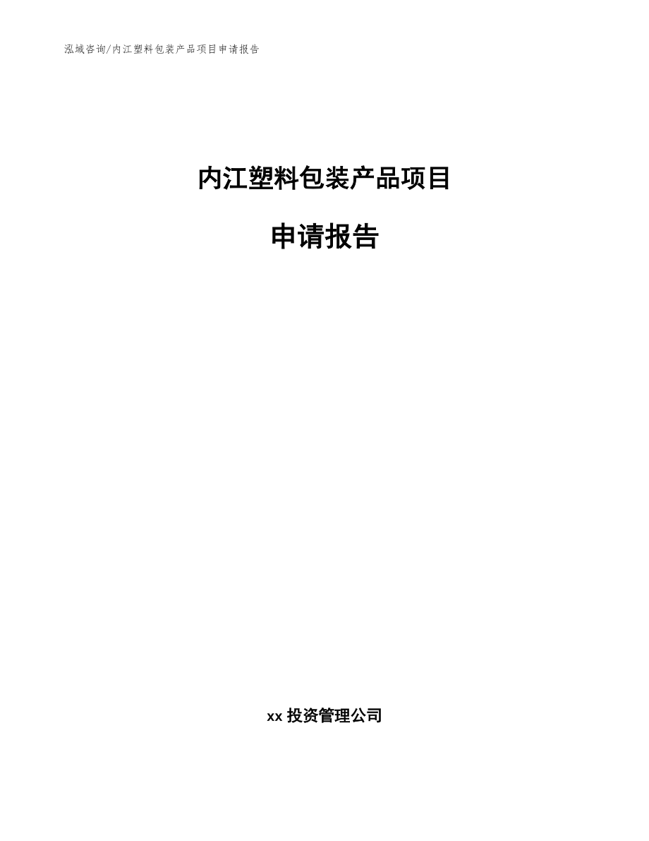 内江塑料包装产品项目申请报告模板参考_第1页