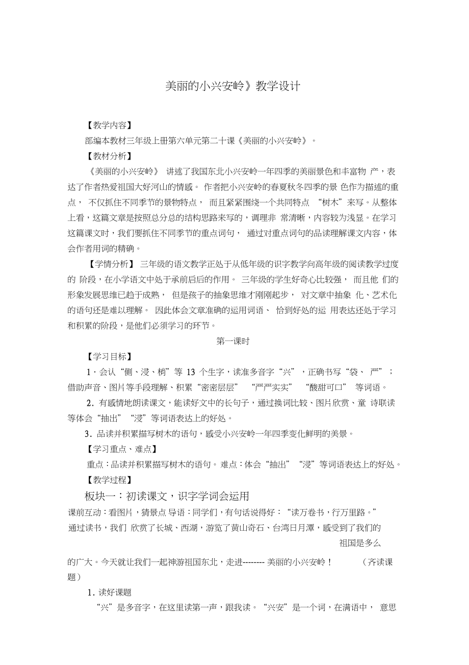 (部编)人教版小学语文三年级上册《20美丽的小兴安岭》公开课导学案_1_第1页