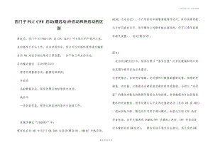 西門子PLC CPU啟動(暖啟動)冷啟動和熱啟動的區(qū)別