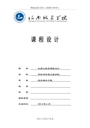 河南城建学院-水质工程学课程设计-净水厂设计(共29页)