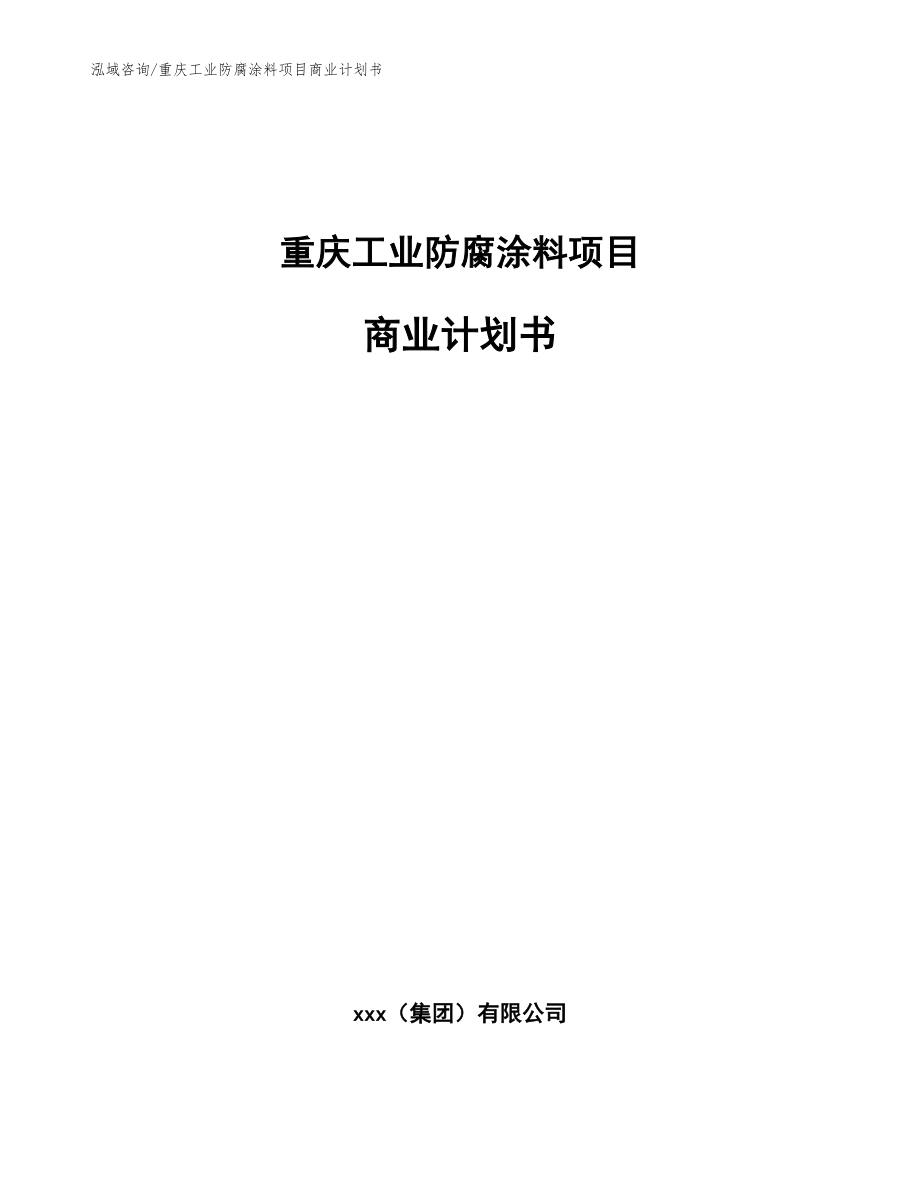 重庆工业防腐涂料项目商业计划书（参考模板）_第1页