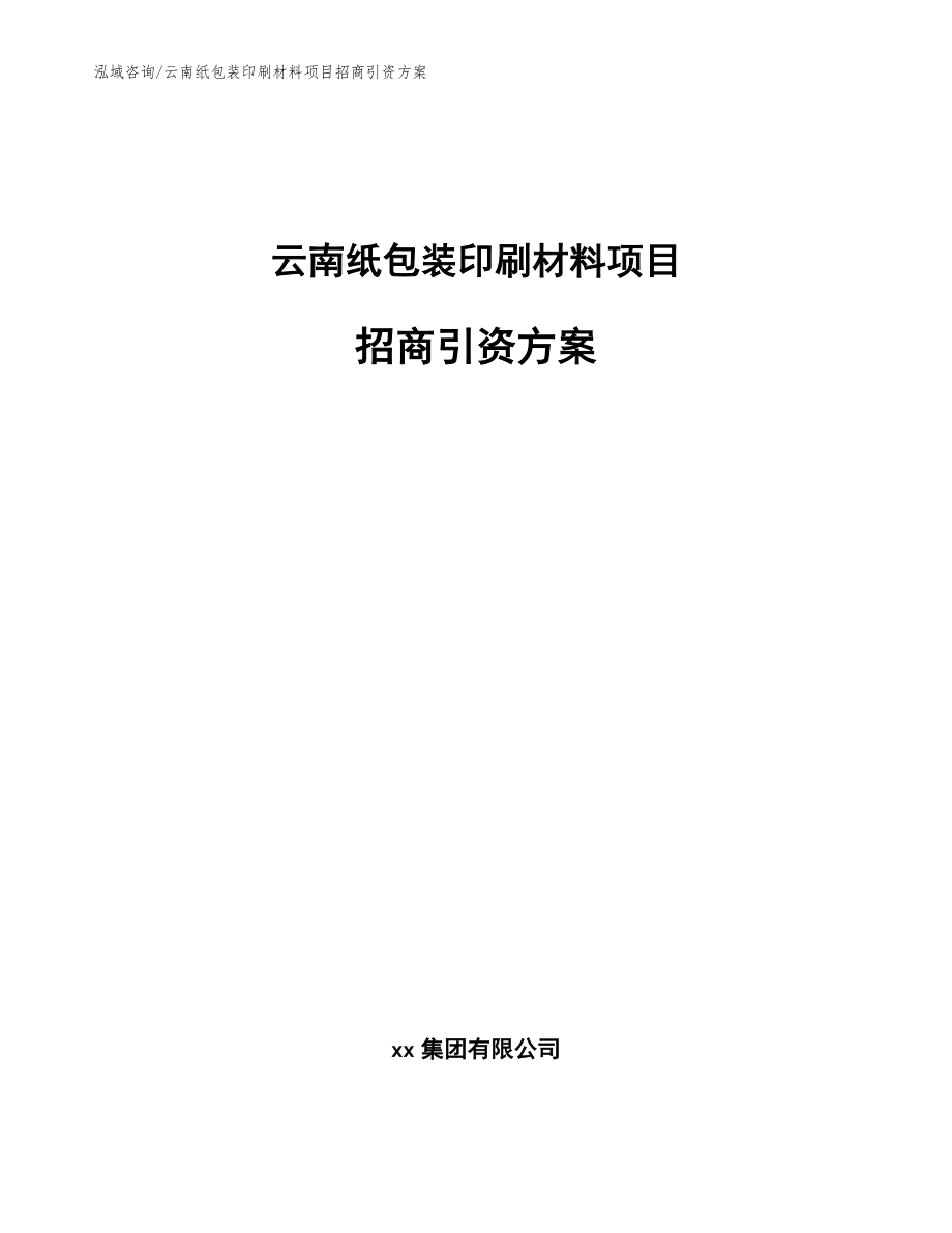 云南纸包装印刷材料项目招商引资方案（模板）_第1页
