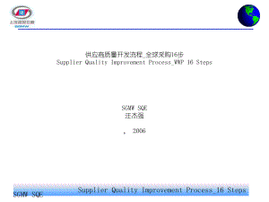 1供應商質量開發(fā)流程—全球采購16步[精通采購管理]