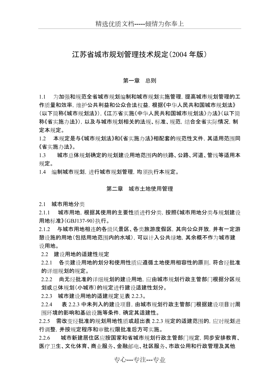 江苏省城市规划管理技术规定(2004年版)(共29页)_第1页