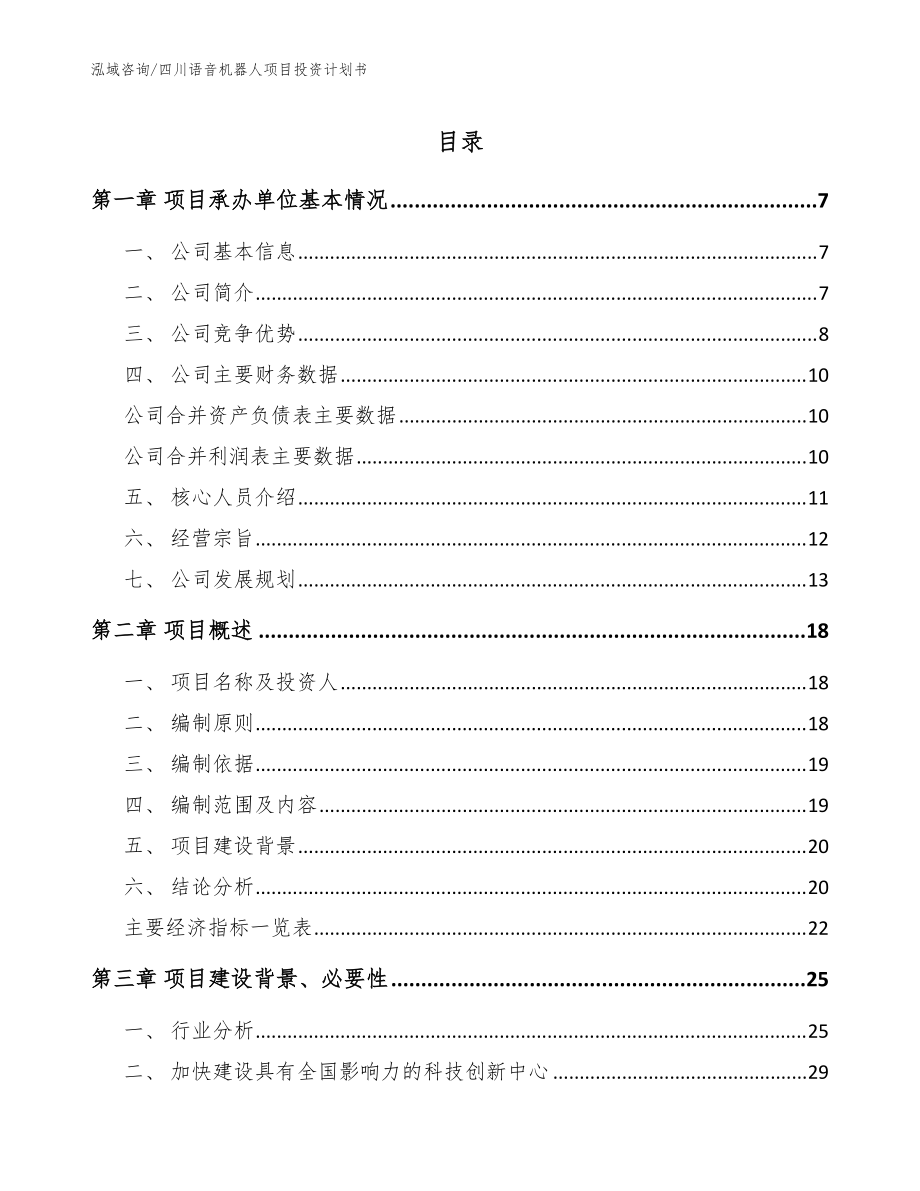 四川语音机器人项目投资计划书【模板范本】_第1页